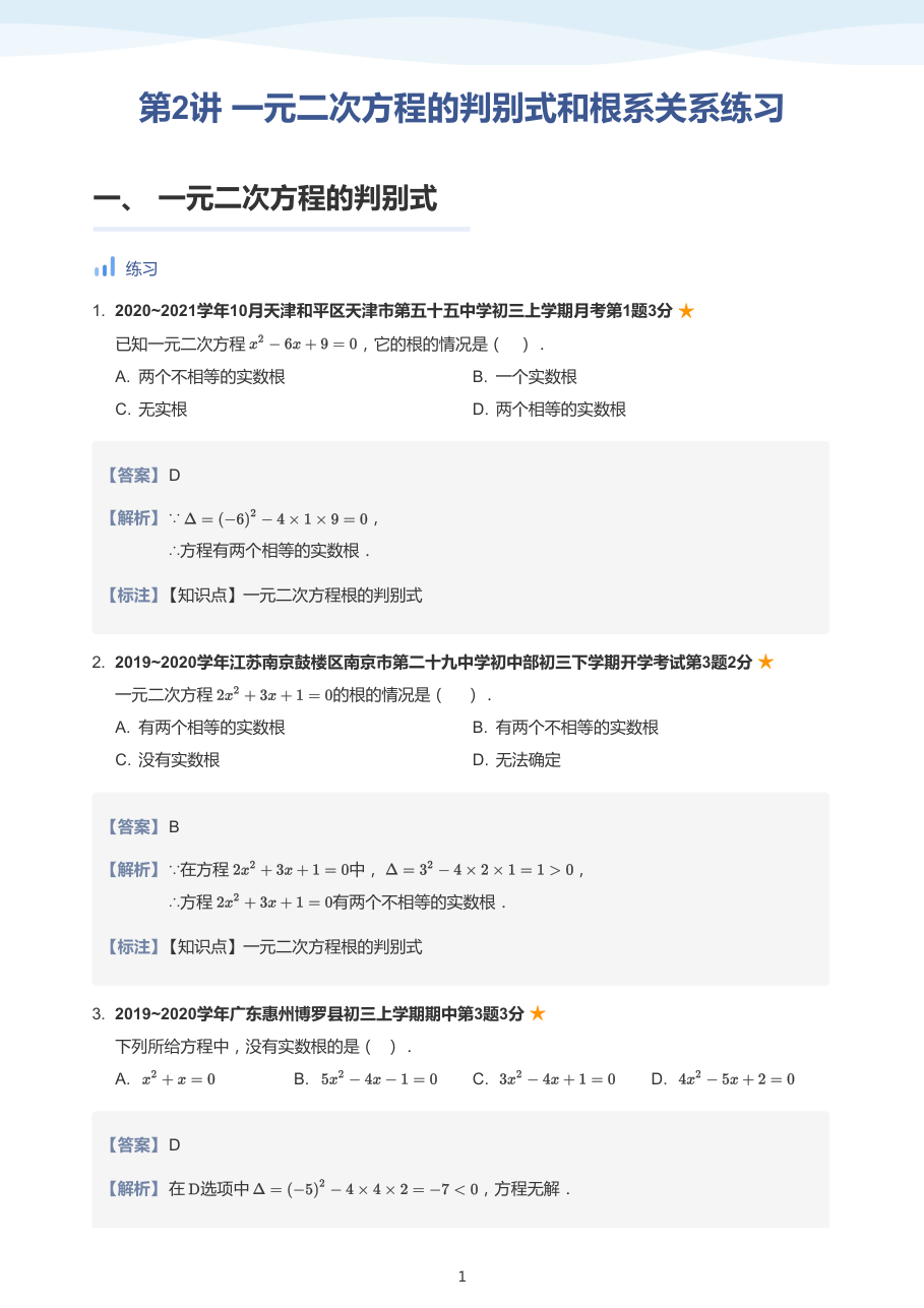 第2讲 一元二次方程的判别式和根系关系练习-讲义（教师版）.pdf 第 1 页